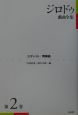 ジロドゥ戯曲全集　ユディット(2)