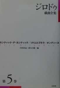 ジロドゥ戯曲全集　カンティック・デ・カンティック　第５巻