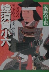 蜂須賀小六