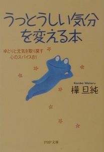 うっとうしい気分を変える本