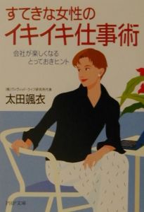 すてきな女性のイキイキ仕事術