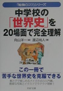 中学校の「世界史」を20場面で完全理解