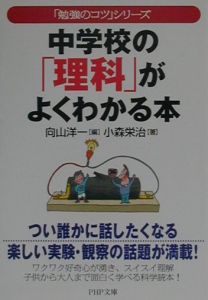 中学校の「理科」がよくわかる本