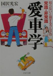 愛車学
