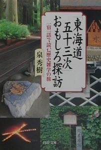 「東海道五十三次」おもしろ探訪