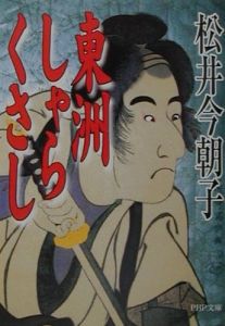 東洲しゃらくさし