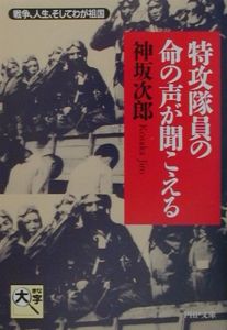 特攻隊員の命の声が聞こえる