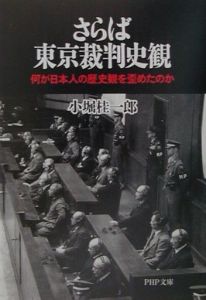 さらば東京裁判史観
