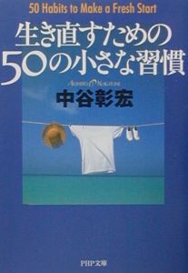 生き直すための50の小さな習慣