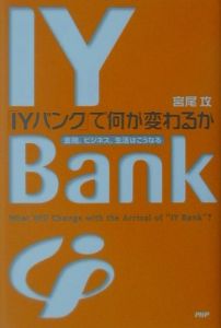 「IYバンク」で何が変わるか