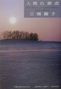 人間の原点