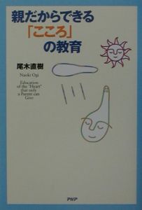 親だからできる「こころ」の教育