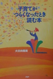子育てがつらくなったとき読む本