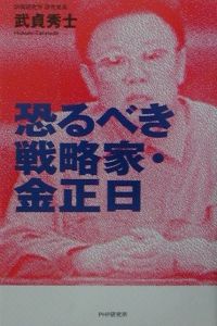 恐るべき戦略家・金正日