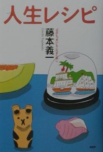 人生レシピ