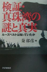 検証・真珠湾の謎と真実