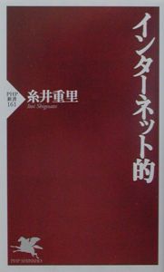 インターネット的