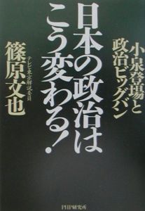 日本の政治はこう変わる!