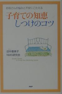 子育ての知恵・しつけのコツ