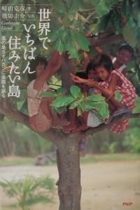 世界でいちばん住みたい島