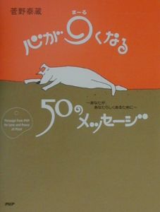 心が〇（ま～る）くなる５０のメッセージ