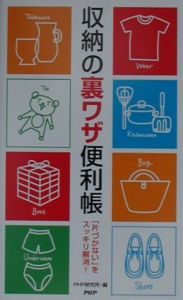 収納の裏ワザ便利帳