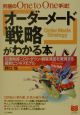 「オーダーメード戦略」がわかる本