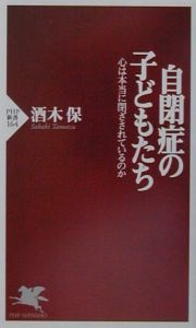自閉症の子どもたち