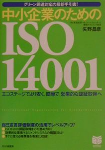 【中古】 実務に役立つ環境会計・環境情報公開マニュアル 実務に役立つ環境会計・環境情報公開マニュアル/矢野昌彦 - 販売書籍