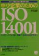 中小企業のためのISO　14001
