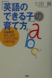 「英語のできる子」の育て方