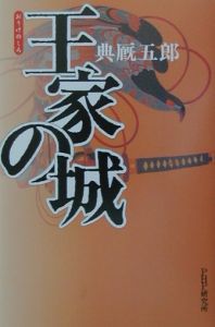 王家の城