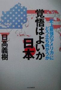 覚悟はよいか日本/日高義樹 本・漫画やDVD・CD・ゲーム、アニメをTポイントで通販 | TSUTAYA オンラインショッピング