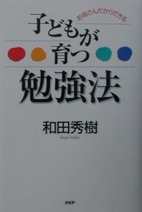子どもが育つ勉強法