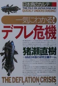 一気にわかる!デフレ危機
