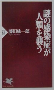 謎の感染症が人類を襲う
