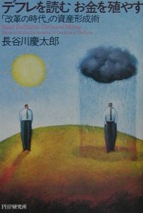 デフレを読むお金を殖やす