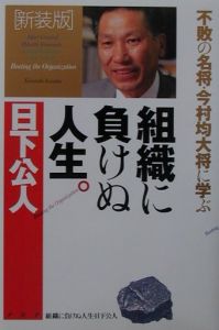組織に負けぬ人生。