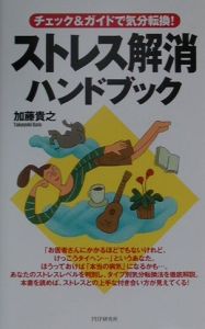 ストレス解消ハンドブック