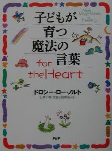 子どもが育つ魔法の言葉for the heart/ドロシー・ロー・ノルト 本