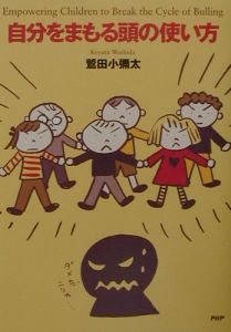 自分をまもる頭の使い方