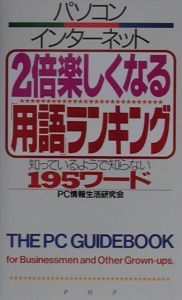 パソコン・インターネット2倍楽しくなる「用語」ランキング