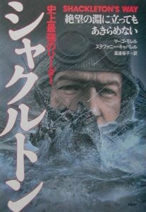 シャクルトン