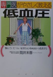専門医がやさしく教える低血圧