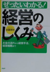 ぜったいわかる!経営のしくみ