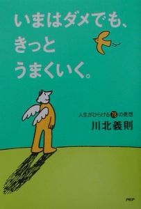 いまはダメでも、きっとうまくいく。