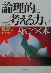 「論理的に考える力」が身につく本