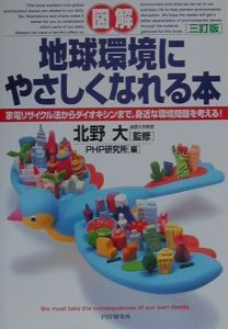 「図解」地球環境にやさしくなれる本