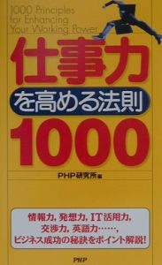 仕事力を高める法則1000