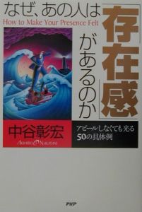 なぜ、あの人は「存在感」があるのか